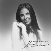 Анна Тимнина - Моя слабость