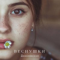 Данилевский - Веснушки