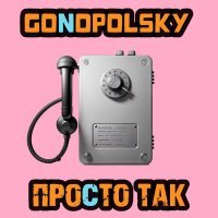 Gonopolsky - Просто так