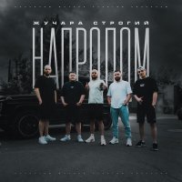Жучара Строгий, Леша стелит - Крепись