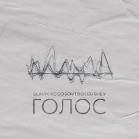 Slavik Pogosov, DOLGUSHEV - Голос