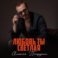 Алексей Петрухин - Любовь ты светлая