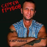 Сергей Грубов - Воля – волюшка