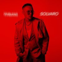 SOLVARO - Привыкаю