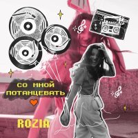 Rozia - Со мной потанцевать