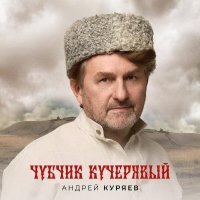 Андрей Куряев - Чубчик кучерявый