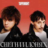 TAPENIGHT - Снег на ладонях