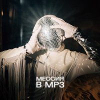 LikArt - Мессия в MP3