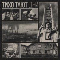 тривъюг - Тихо тают дни