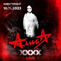 Алиса - Ангел (Live, 10.11.2023, ДС Юбилейный)