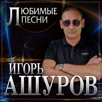 Игорь Ашуров - Игорь Ашуров "Любимые песни"