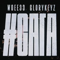 woee33, Glorykeyz - ВСЁ ИЛИ НИЧЕГО