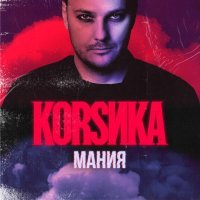 Корсика - Мания