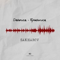 SAKHAROV - Девочка-привычка