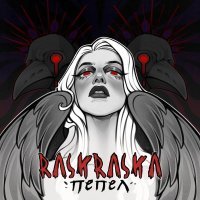 RASKRASkA - Пепел