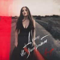 ANEYA - Души не умирают