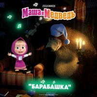 Маша, медведь - Барабашка