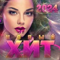 Сергей Одинцов - Новый хит- 2024