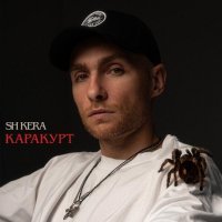 SH Kera - Пароход