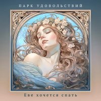 Парк Удовольствий - Еве хочется спать