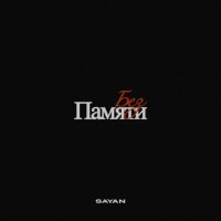 Sayan - Без памяти