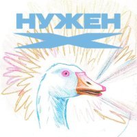 Паша Техник - Нужен X
