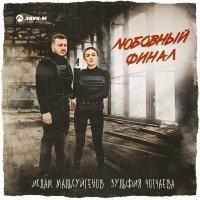 Ислам Мальсуйгенов, Зульфия Чотчаева - Любовный финал