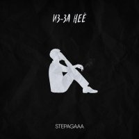 Stepagaaa - Из-за неё