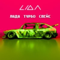 Lida - ЛАДА ТУРБО СПЕЙС