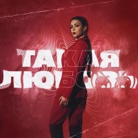 Оксана Почепа (Акула), TRIQQQ, kvmly, Killstar - Такая любовь
