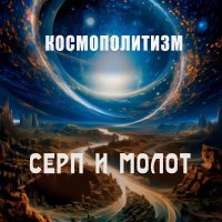 Серп и Молот - О, счастливчик