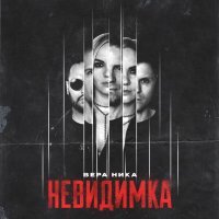 Вера Ника - Невидимка