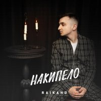 RAIKAHO - Накипело