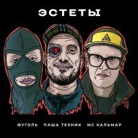 Паша Техник, Фуголь, MC Кальмар - Эстеты