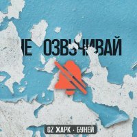БУНЕЙ - Не озвучивай