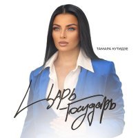 Тамара Кутидзе - Царь-государь