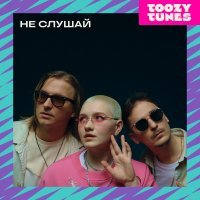 Toozy Tunes - Не слушай