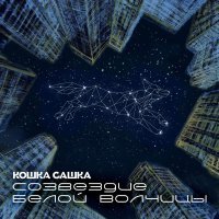 Кошка Сашка - Враг (Двадцатилетие песни) [Album Version]
