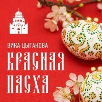 Вика Цыганова - Красная Пасха