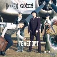 ЕстьЧО, Doodle - Телепорт