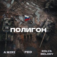 A'MIRI, Fed, KOLYA MELODY - Полигон