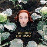 MATANYA - Говорила мне мама