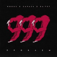 Horus, Зараза, Ка тет - 999 проблем