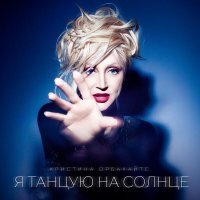 Кристина Орбакайте, Клавдия Земцова - Маленький принц