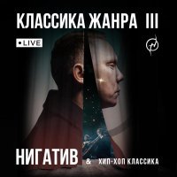 Нигатив, Хип-Хоп Классика - Если нет пути назад (Live)