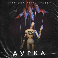 ЕГОР ШИП, Stazzy - Дурка (feat. Stazzy)