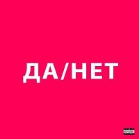 Uniqe, nkeeei, ARTEM SHILOVETS - ДА / НЕТ (prod. by Wipo)