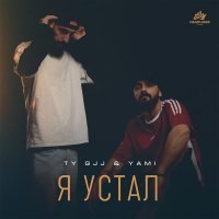 Ty Gjj & Yami - Я устал