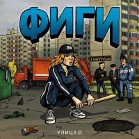 ФИГИ - Не утаить