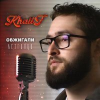 Khalif - Далекий сон (Лезгинка)